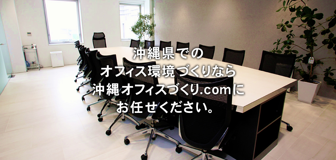 沖縄県でのオフィス環境づくりなら沖縄オフィスづくり.comにお任せください。