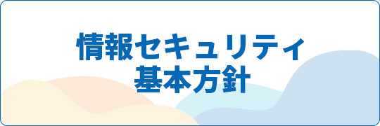 情報セキュリティ基本方針