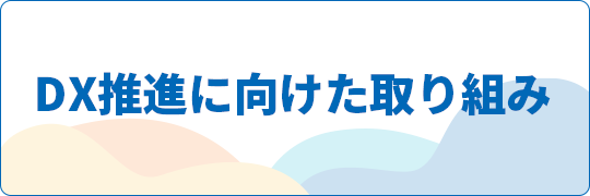 DX推進に向けた取り組み