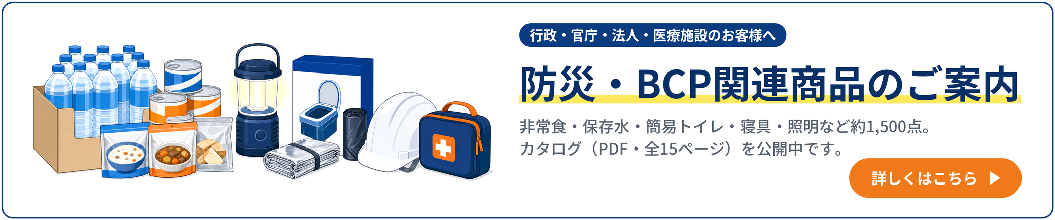 防災・BCP関連商品のご案内｜行政・官庁向けサービス