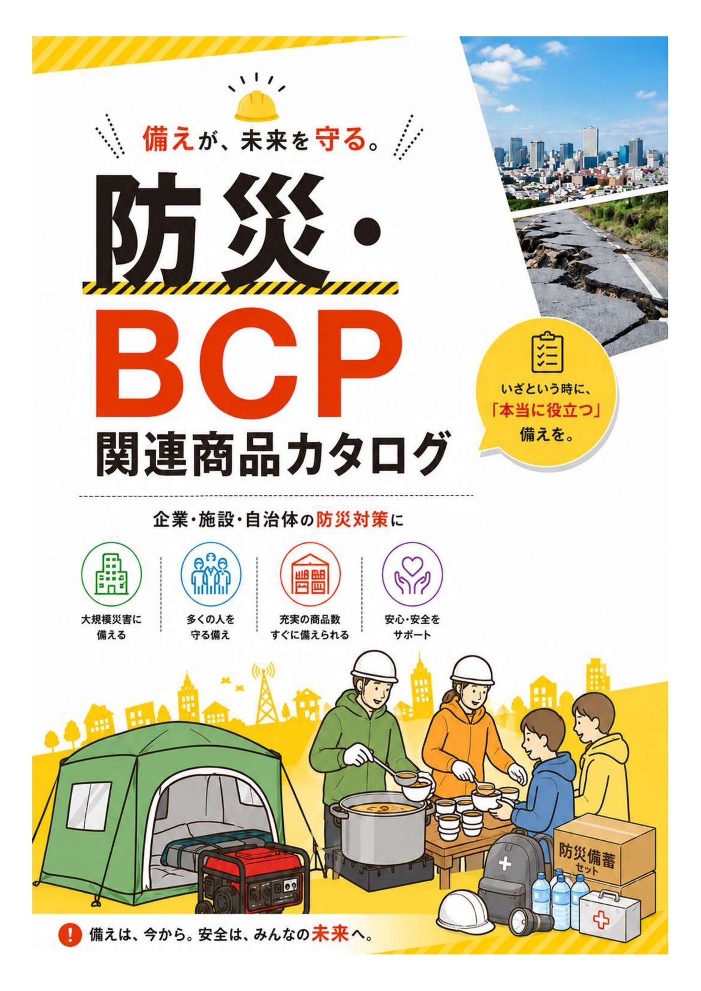 防災・BCP関連商品カタログの表紙（PDF・15ページ）｜行政・官庁向けサービス｜善林堂