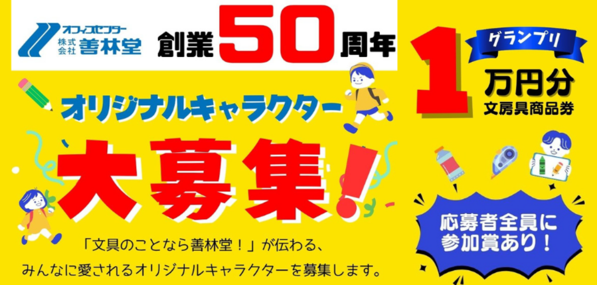 【創業50周年記念】善林堂オリジナルキャラクター大募集