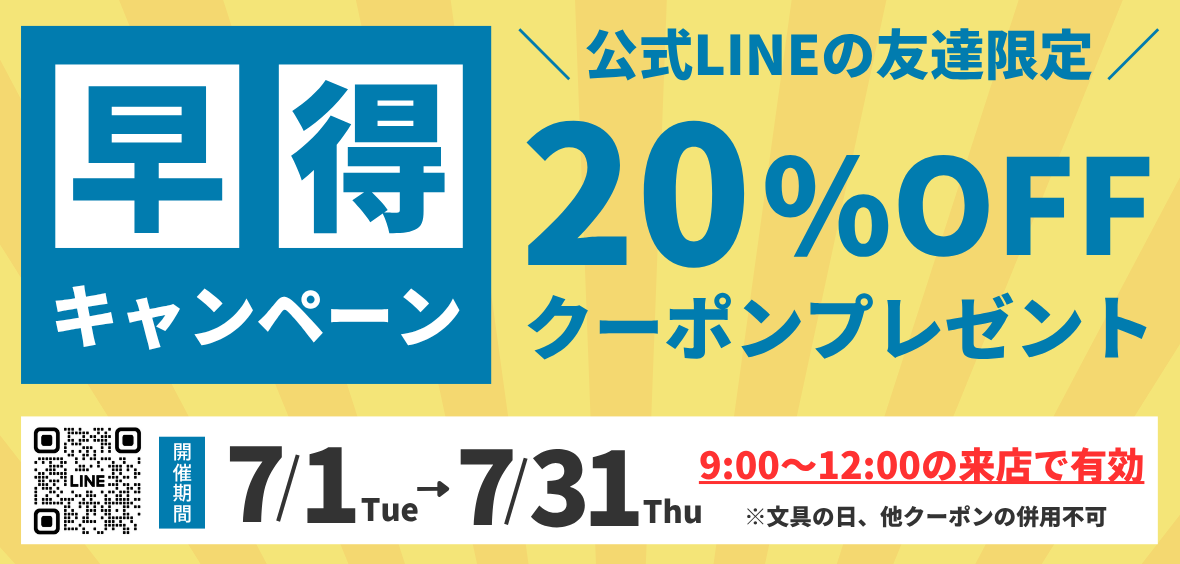 早得キャンペーン