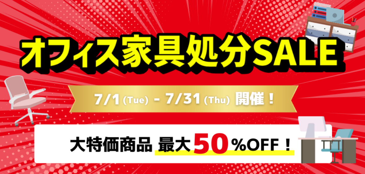 オフィス家具処分セール